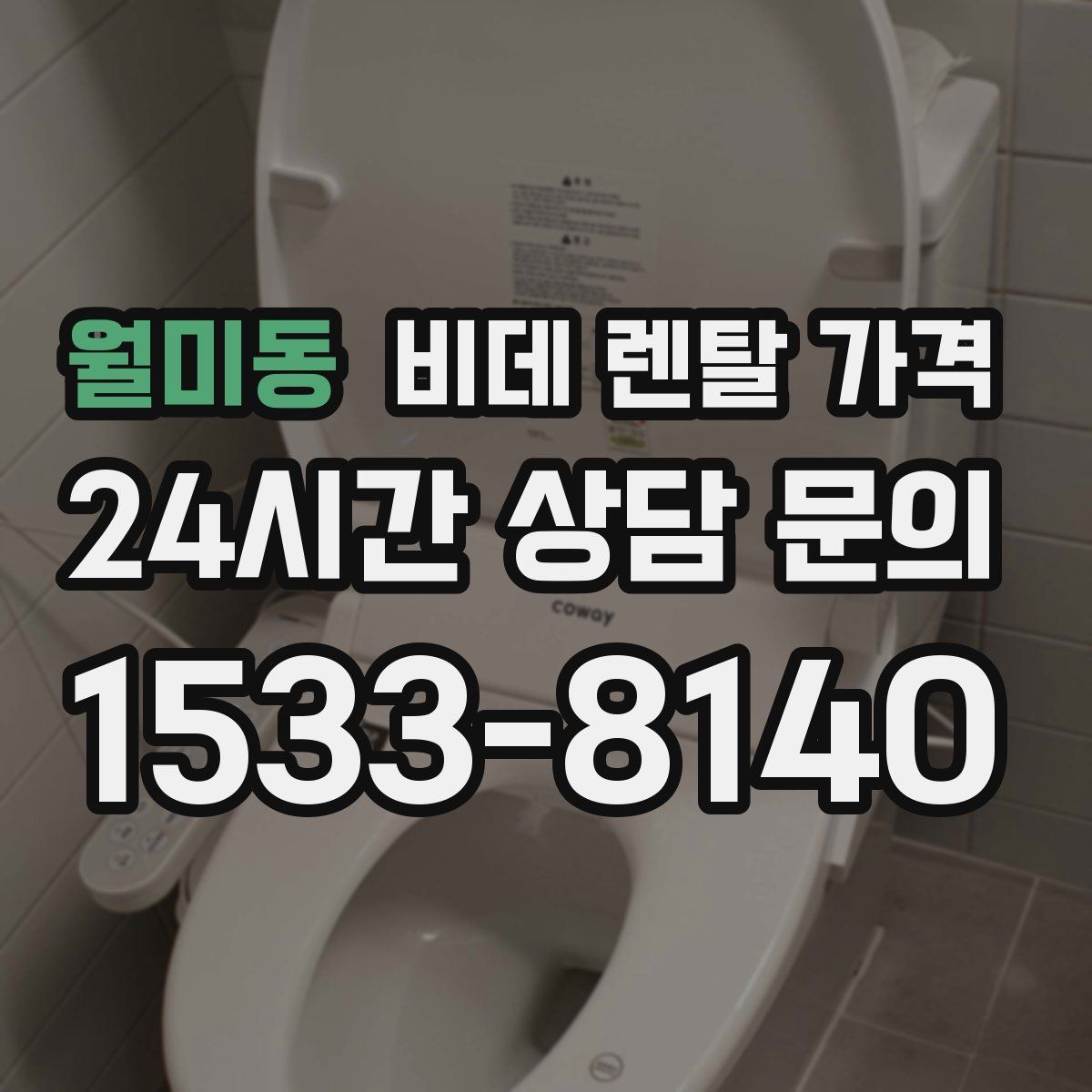 월미동 비데 렌탈 가격