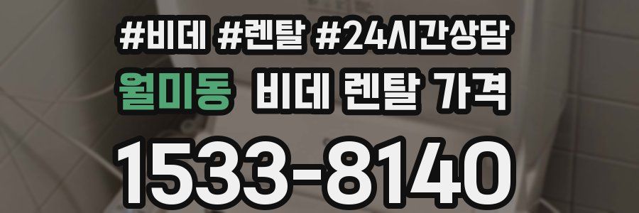 월미동 비데 렌탈 가격