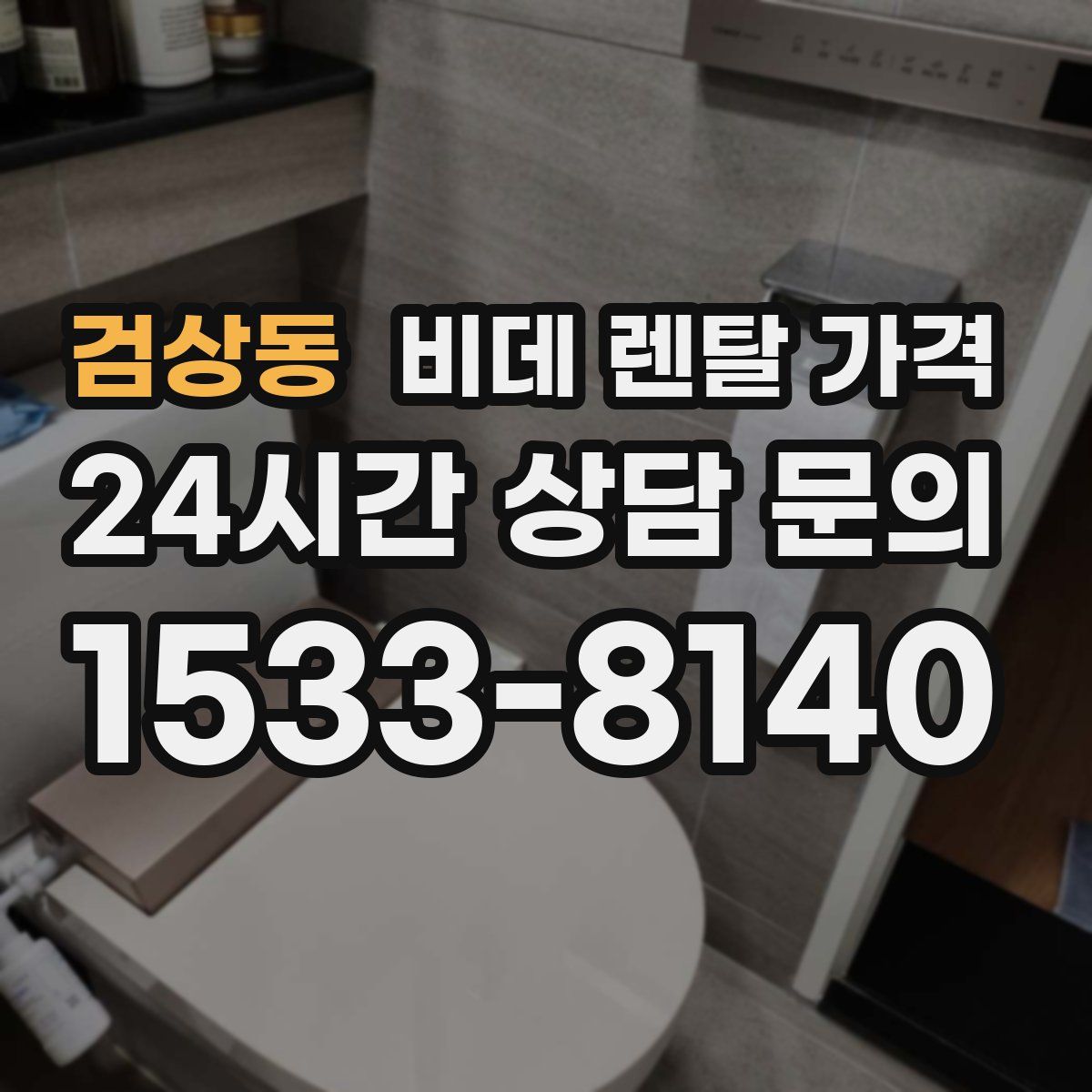검상동 비데 렌탈 가격