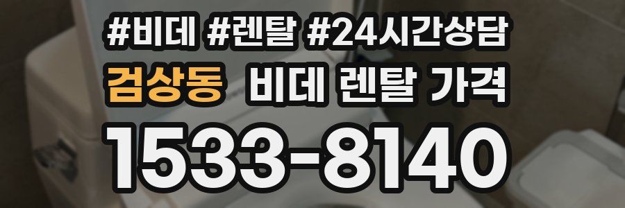 검상동 비데 렌탈 가격
