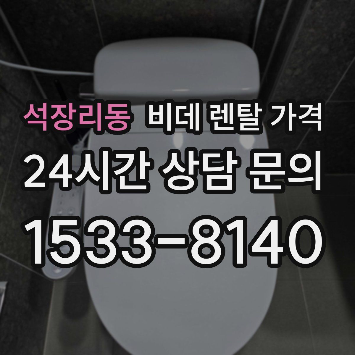 석장리동 비데 렌탈 가격
