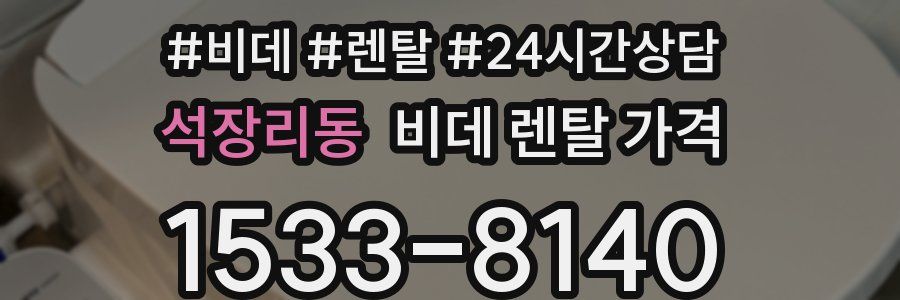 석장리동 비데 렌탈 가격