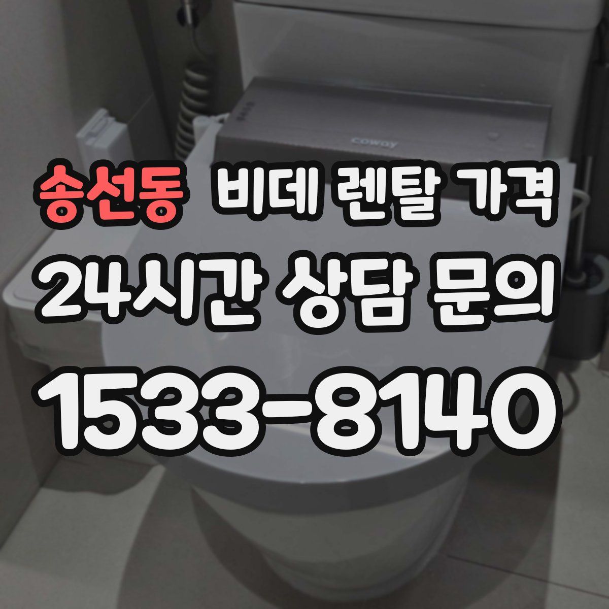 송선동 비데 렌탈 가격