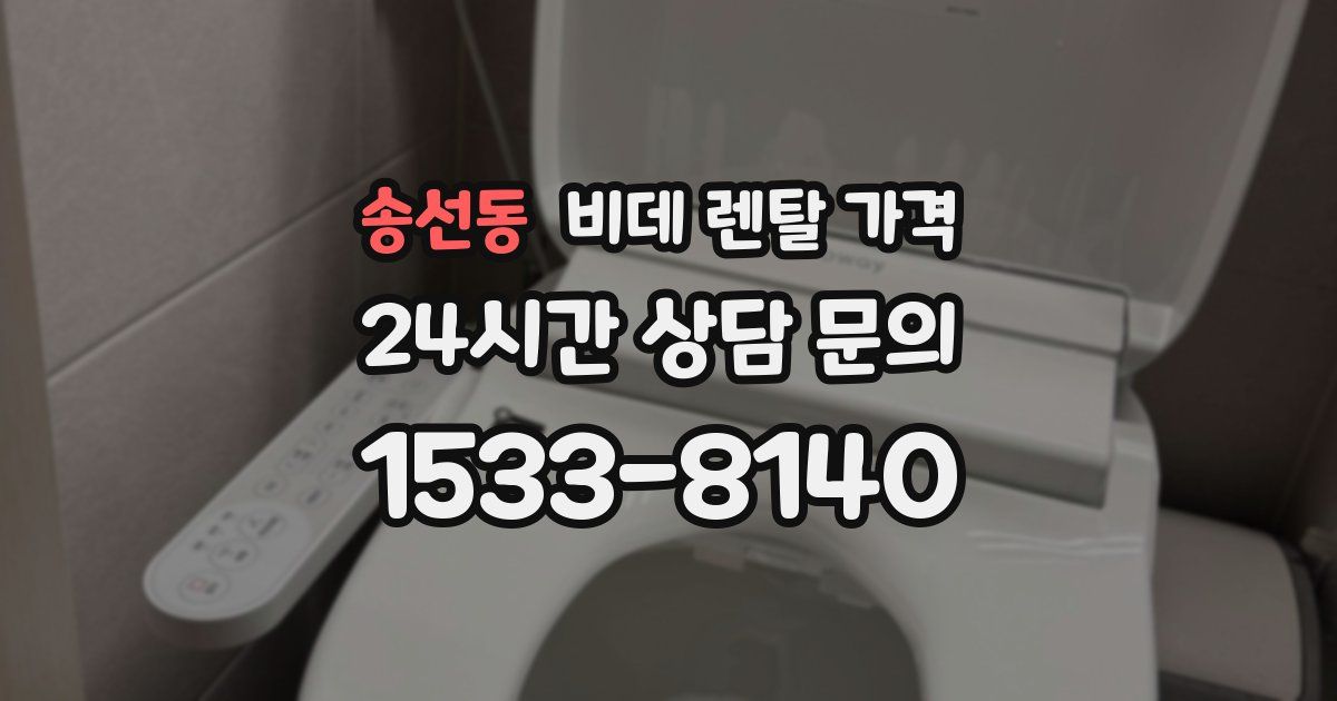 송선동 비데 렌탈 가격