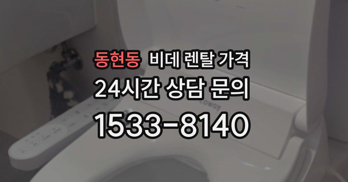 동현동 비데 렌탈 가격