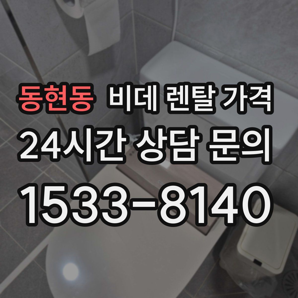 동현동 비데 렌탈 가격