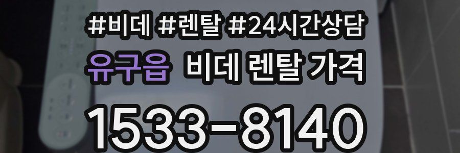 유구읍 비데 렌탈 가격