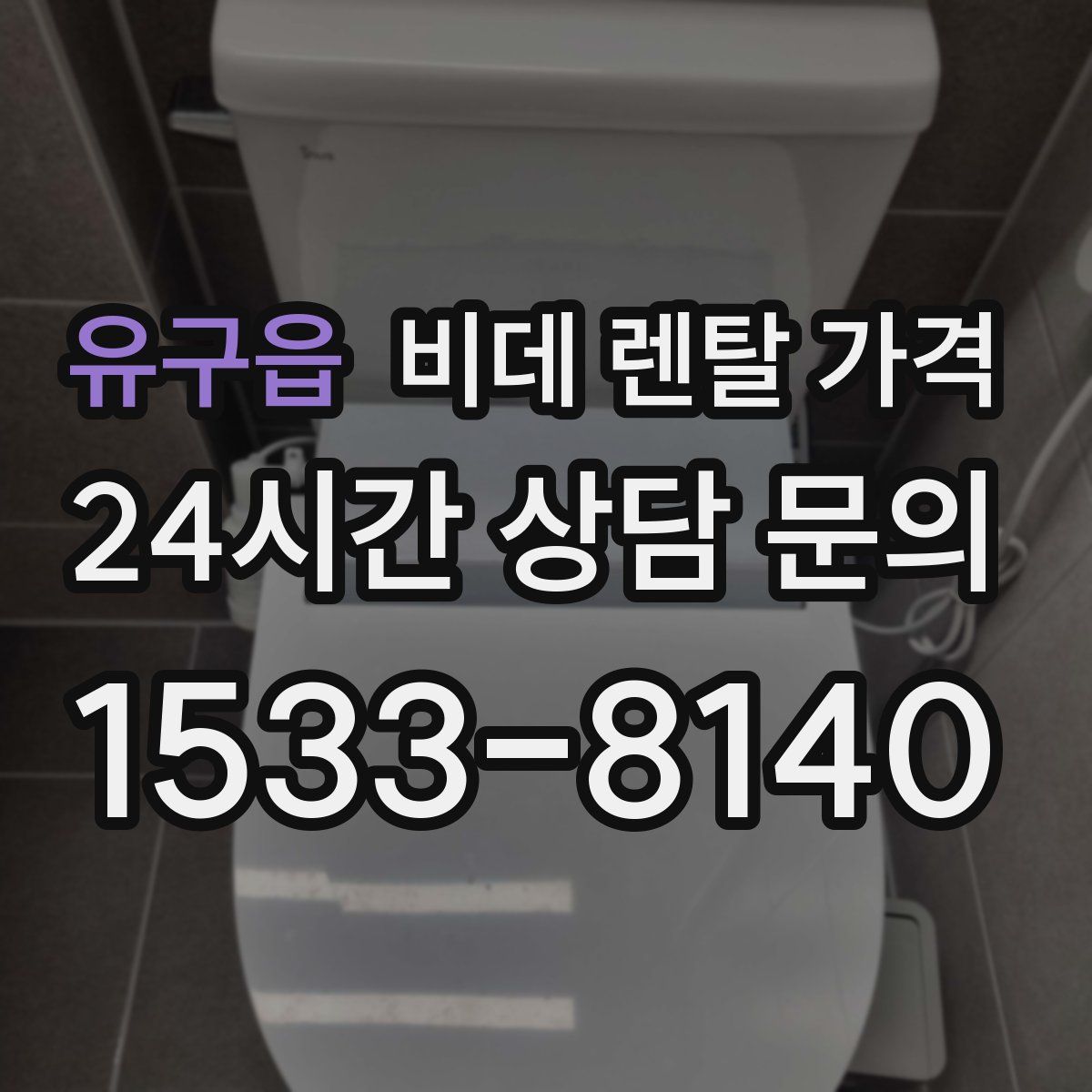 유구읍 비데 렌탈 가격