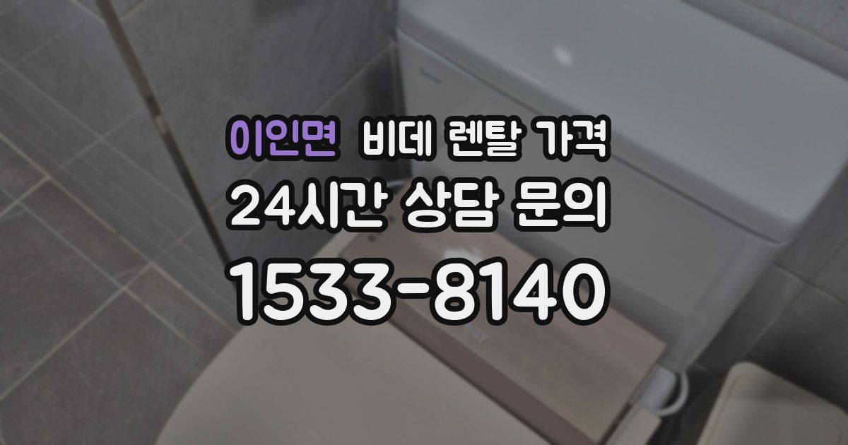 이인면 비데 렌탈 가격