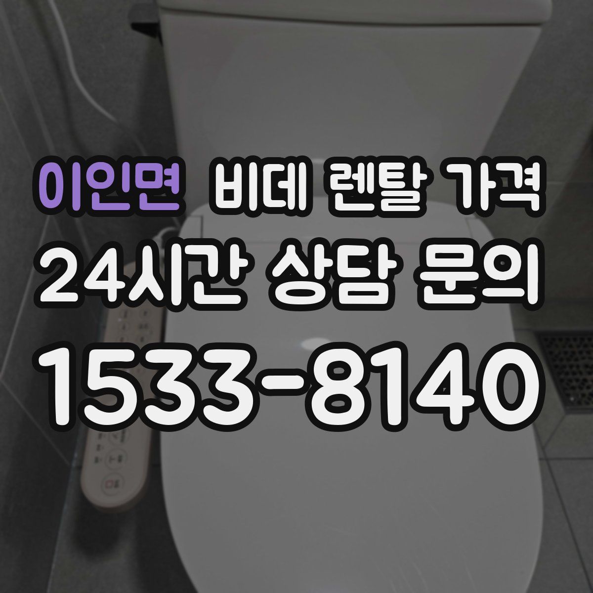 이인면 비데 렌탈 가격