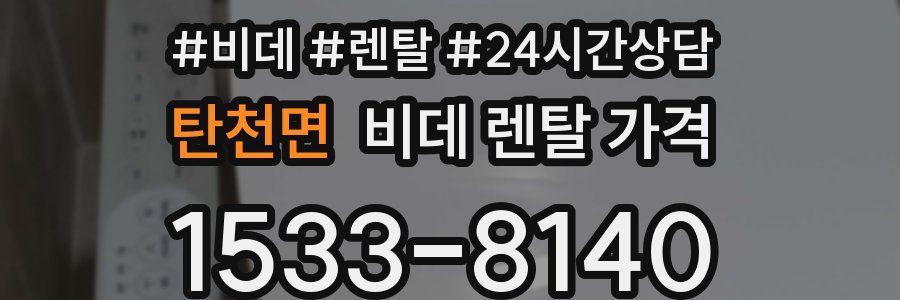 탄천면 비데 렌탈 가격