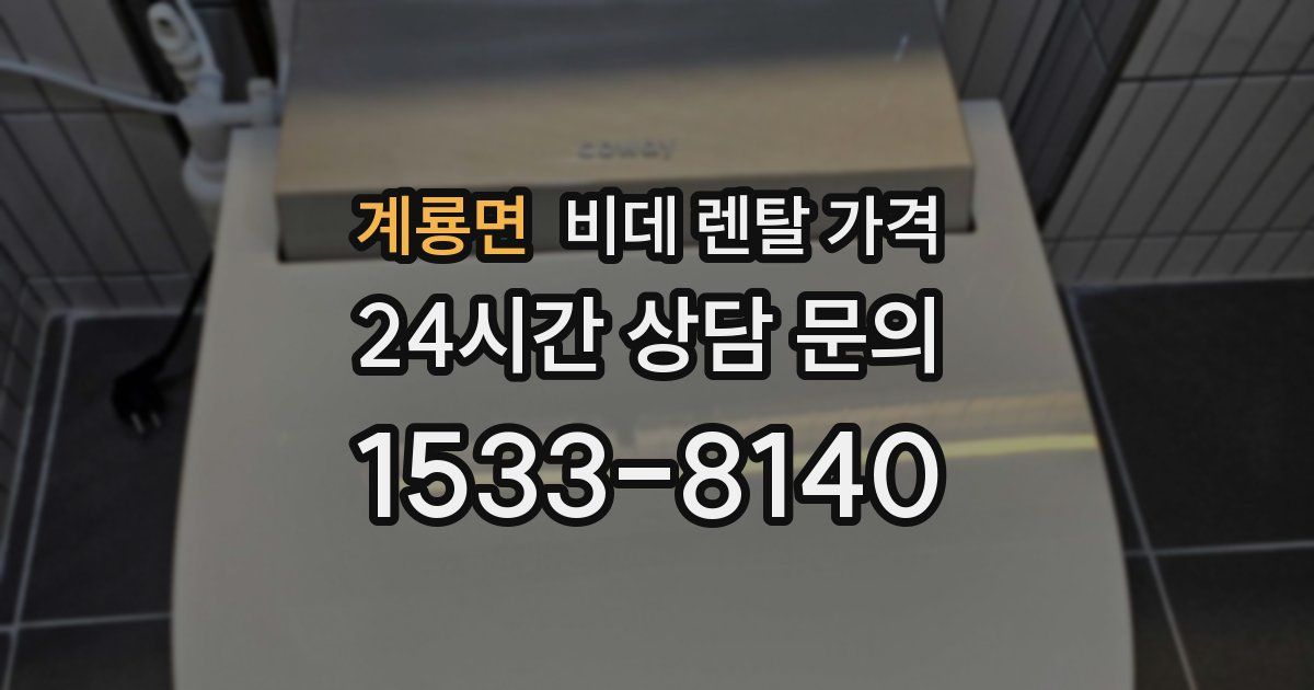 계룡면 비데 렌탈 가격