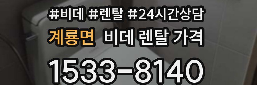 계룡면 비데 렌탈 가격