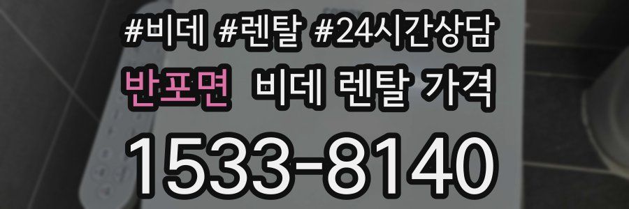 반포면 비데 렌탈 가격