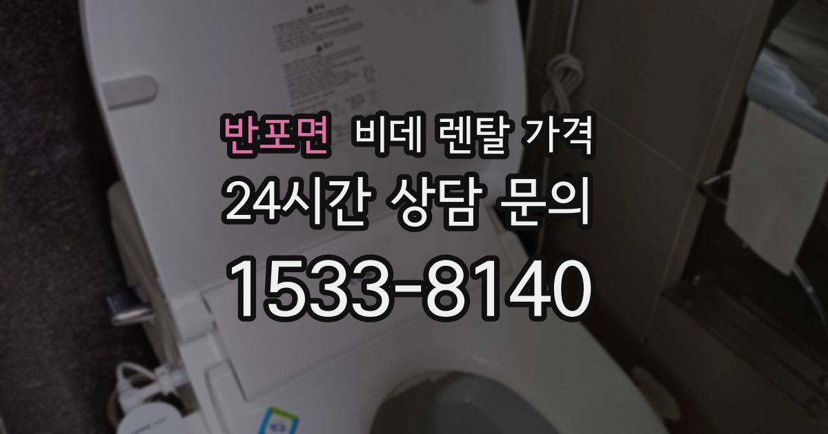 반포면 비데 렌탈 가격