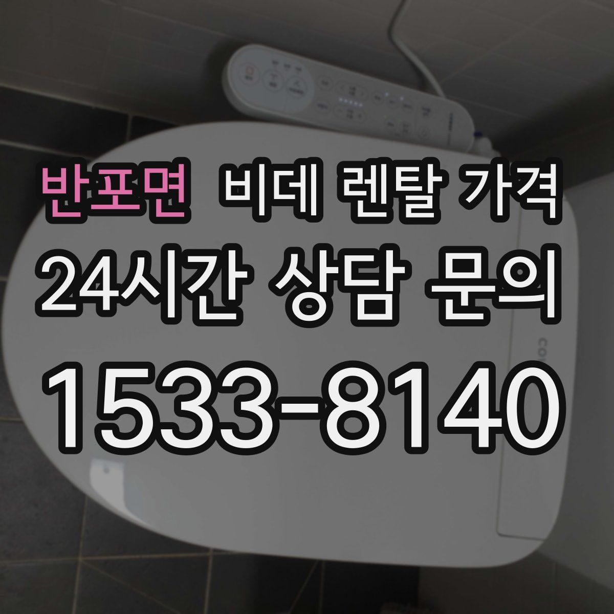 반포면 비데 렌탈 가격