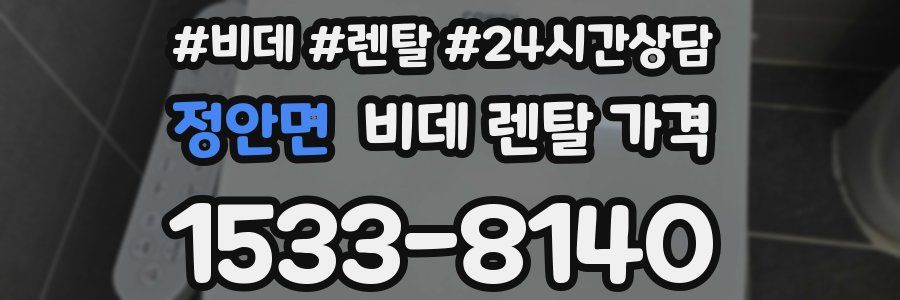 정안면 비데 렌탈 가격