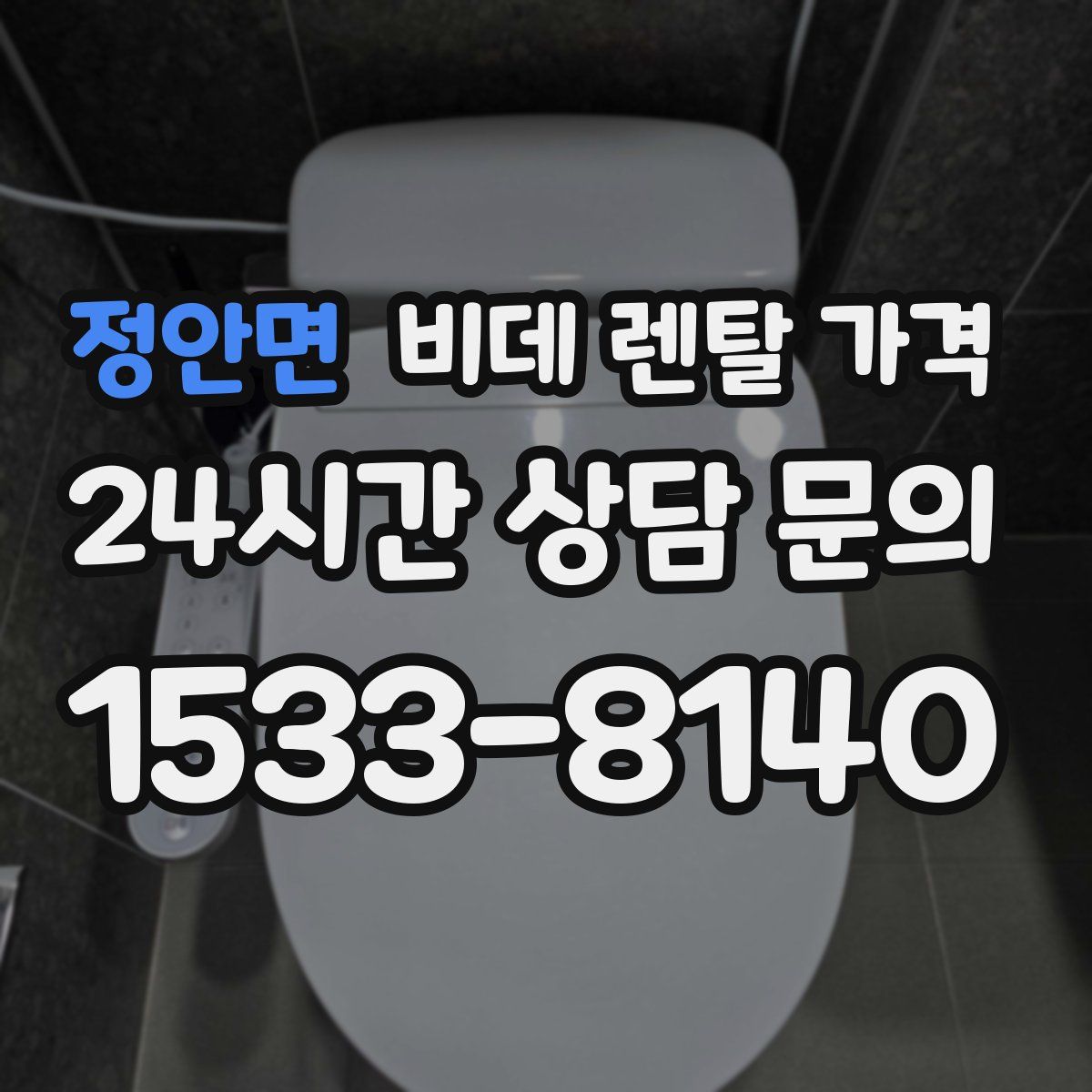 정안면 비데 렌탈 가격