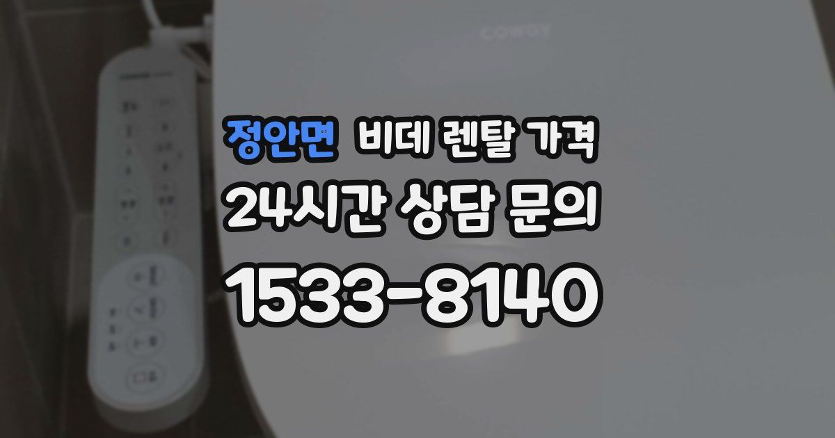 정안면 비데 렌탈 가격