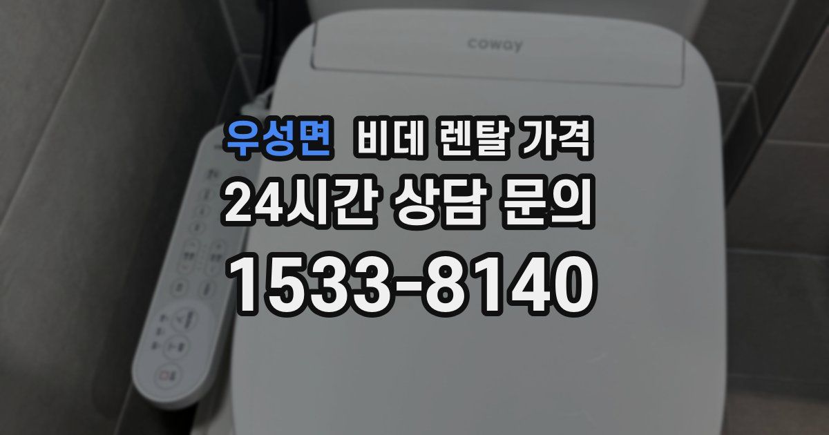 우성면 비데 렌탈 가격