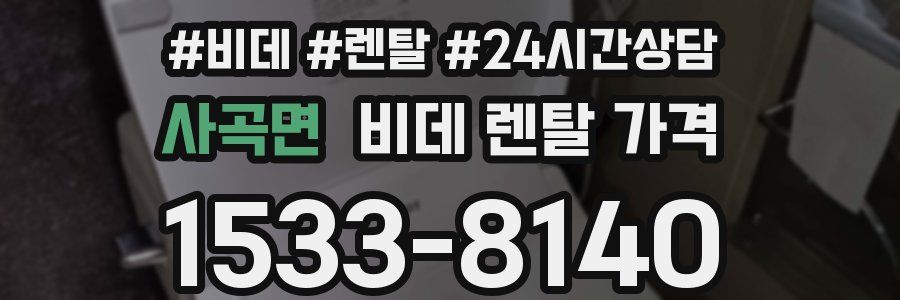 사곡면 비데 렌탈 가격