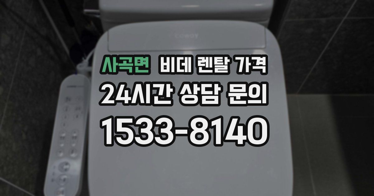사곡면 비데 렌탈 가격