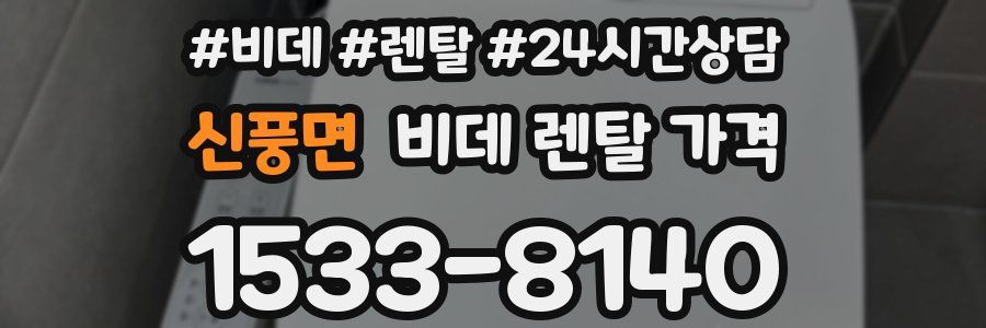 신풍면 비데 렌탈 가격