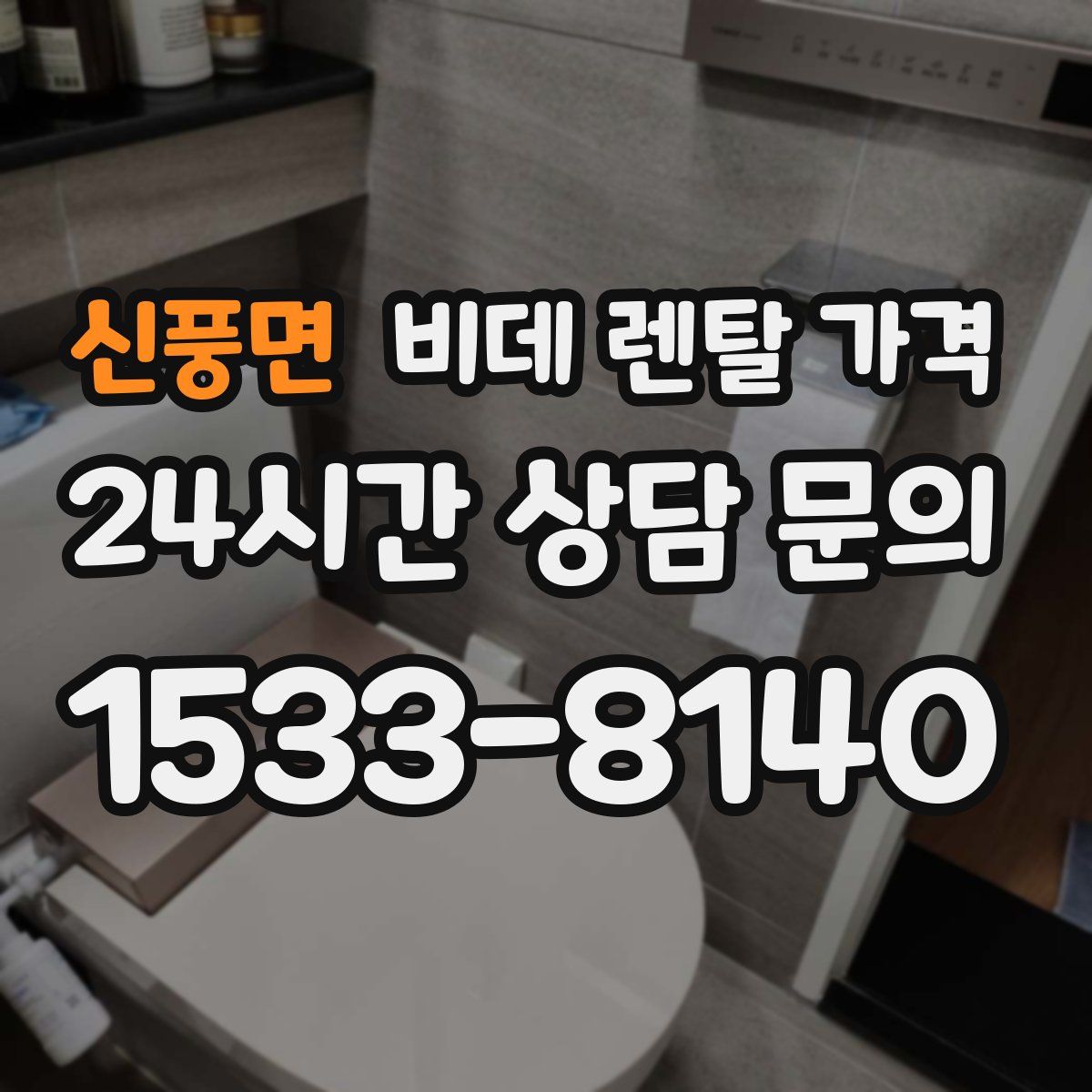 신풍면 비데 렌탈 가격