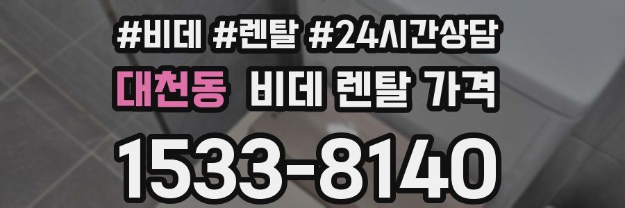 대천동 비데 렌탈 가격