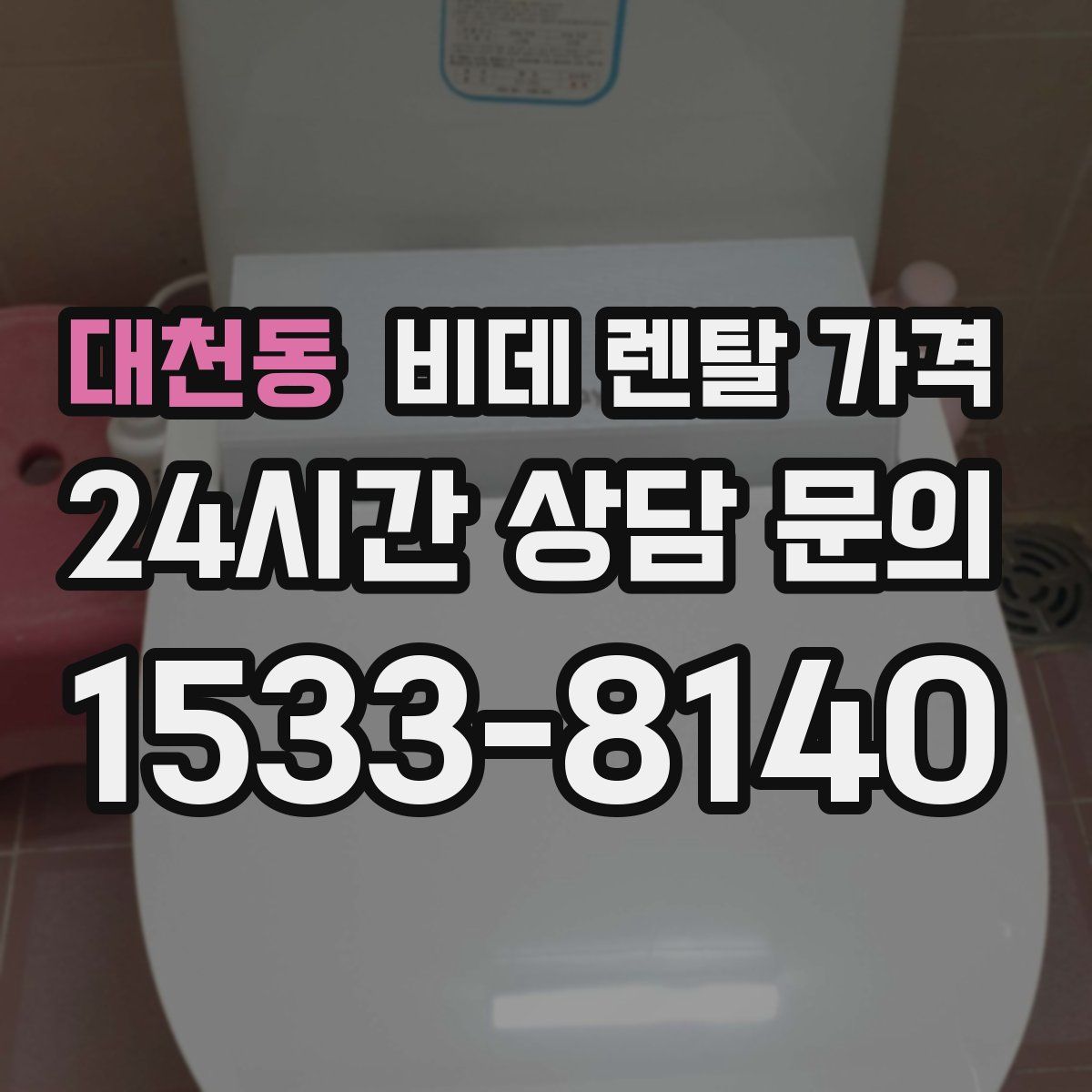 대천동 비데 렌탈 가격