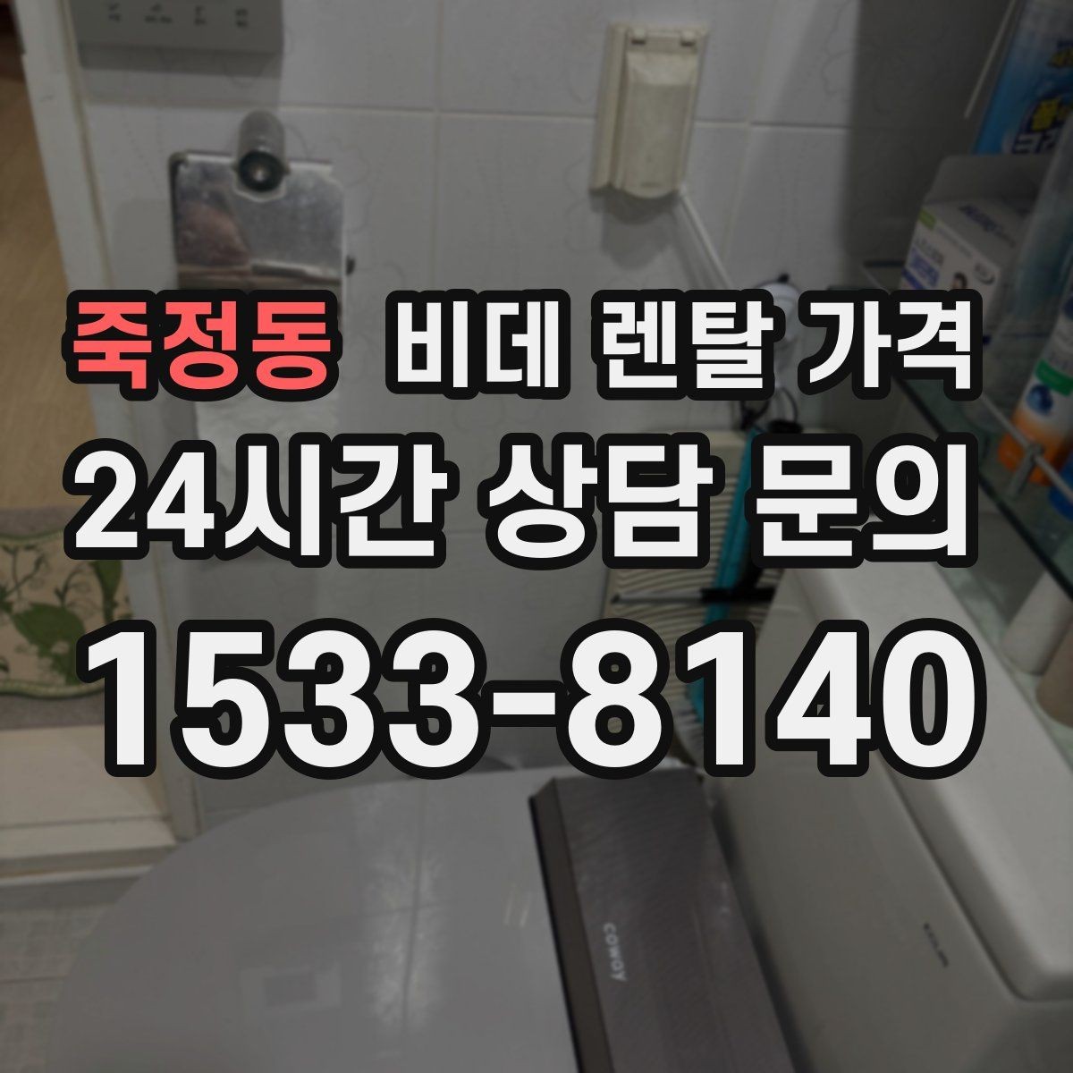 죽정동 비데 렌탈 가격 인기 조건만 따라가면 안 되는 이유