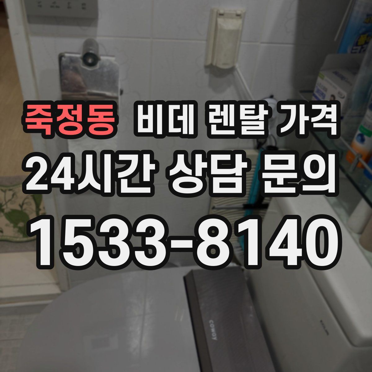 죽정동 비데 렌탈 가격
