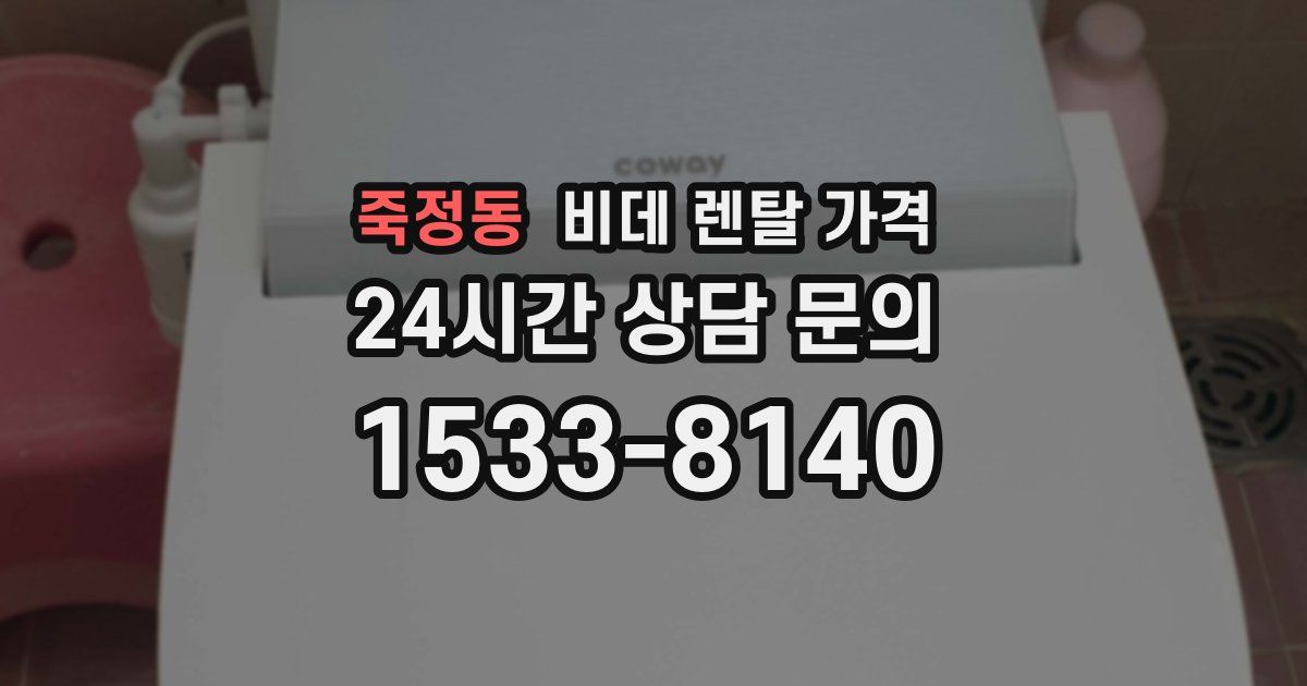 죽정동 비데 렌탈 가격