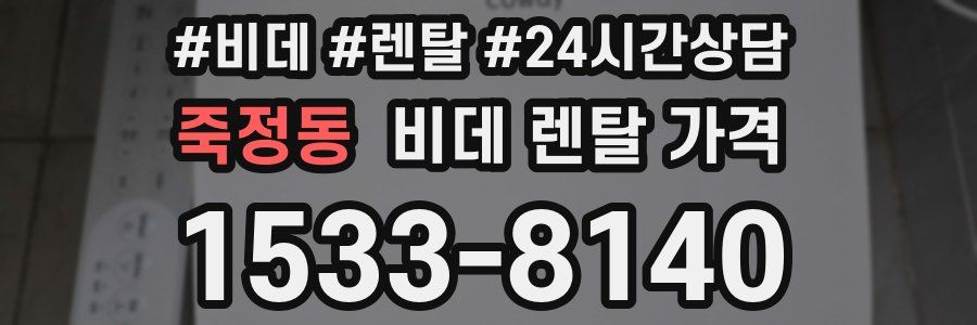 죽정동 비데 렌탈 가격