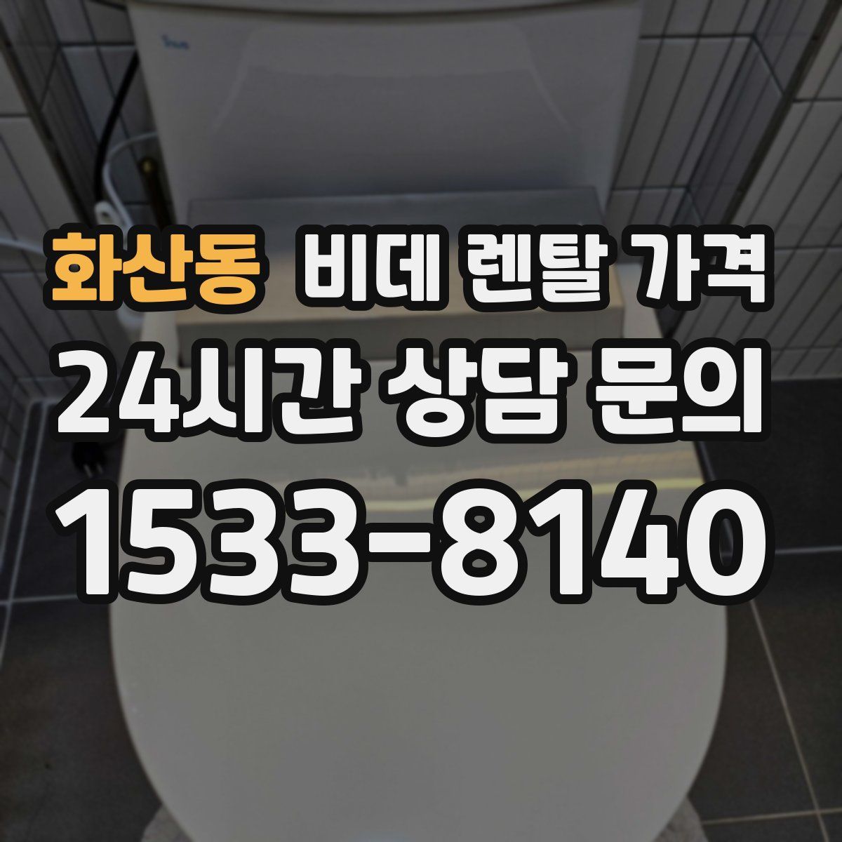 화산동 비데 렌탈 가격