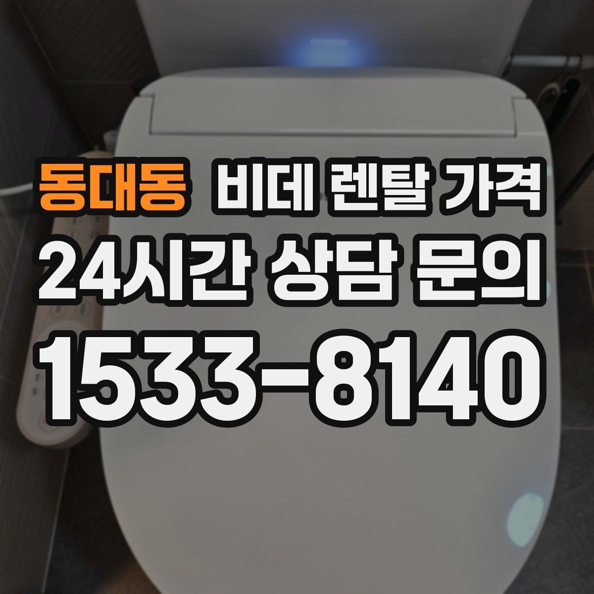 동대동 비데 렌탈 가격