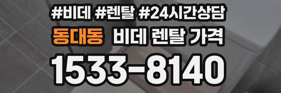 동대동 비데 렌탈 가격