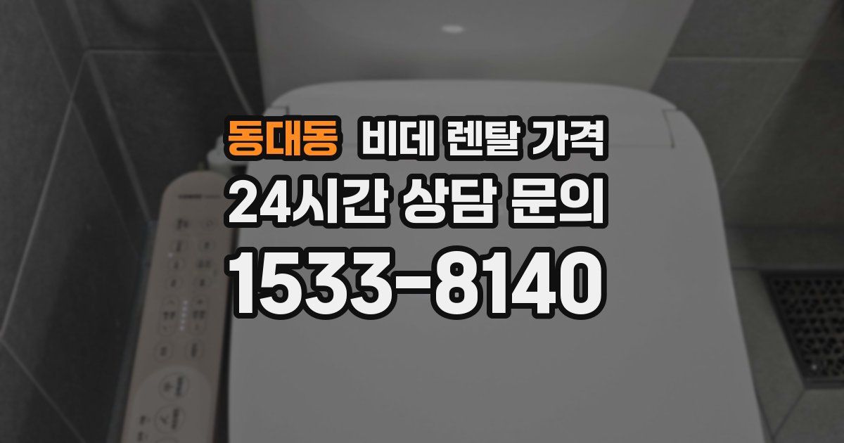 동대동 비데 렌탈 가격