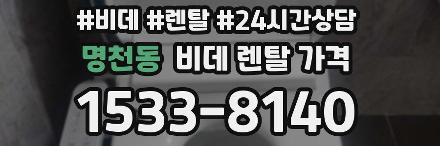 명천동 비데 렌탈 가격