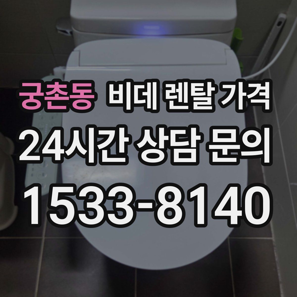 궁촌동 비데 렌탈 가격