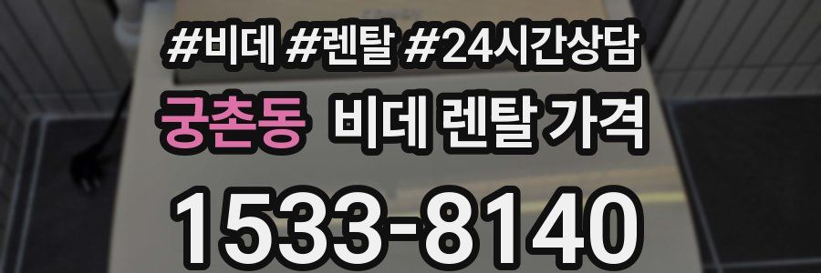 궁촌동 비데 렌탈 가격