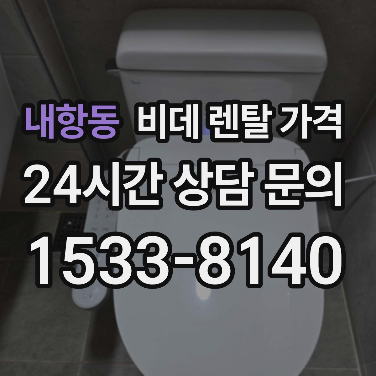 내항동 비데 렌탈 가격