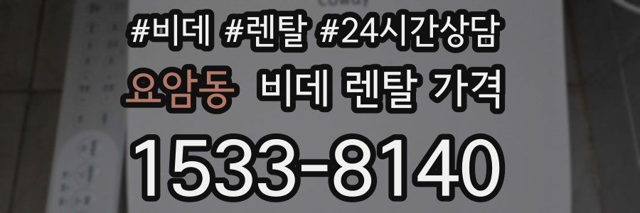 요암동 비데 렌탈 가격