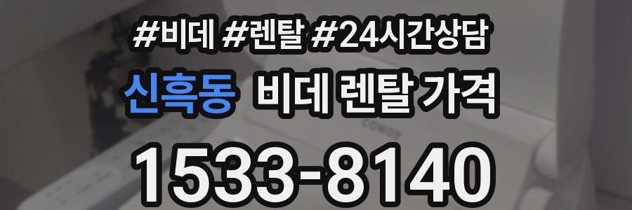 신흑동 비데 렌탈 가격