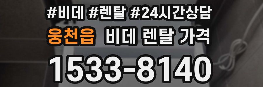 웅천읍 비데 렌탈 가격