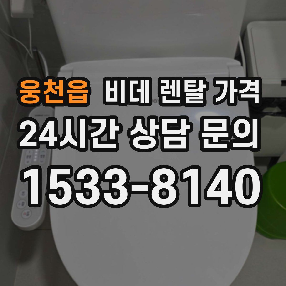 웅천읍 비데 렌탈 가격