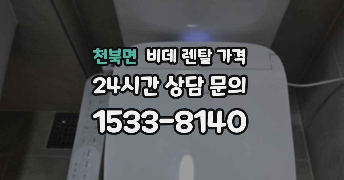 천북면 비데 렌탈 가격