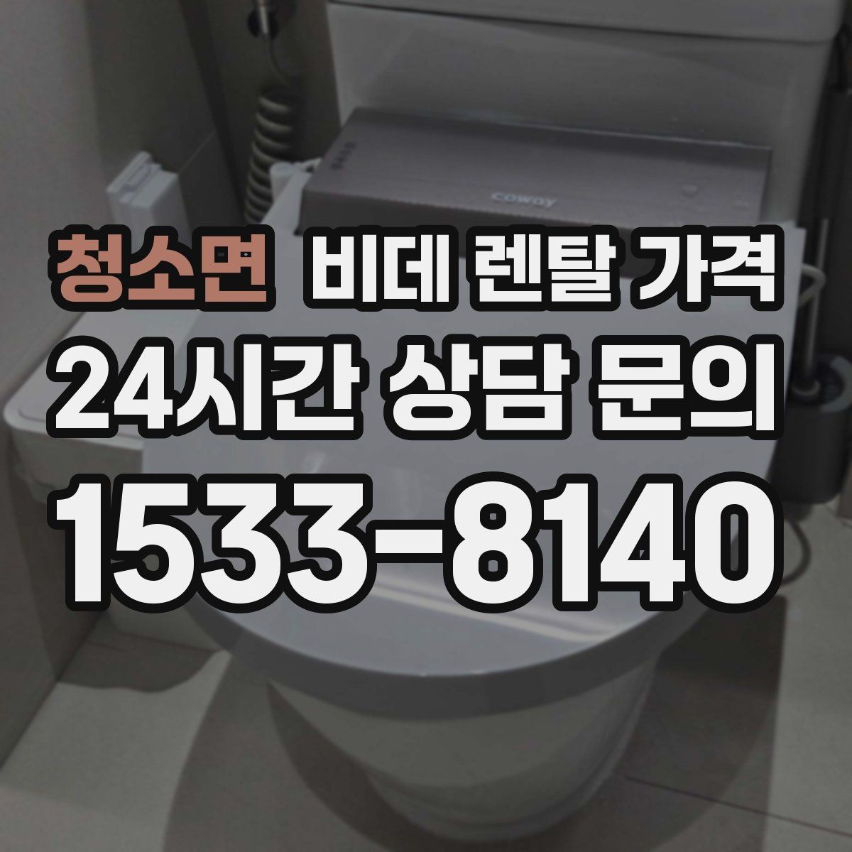 청소면 비데 렌탈 가격 A/S 정책을 확인해야 하는 이유