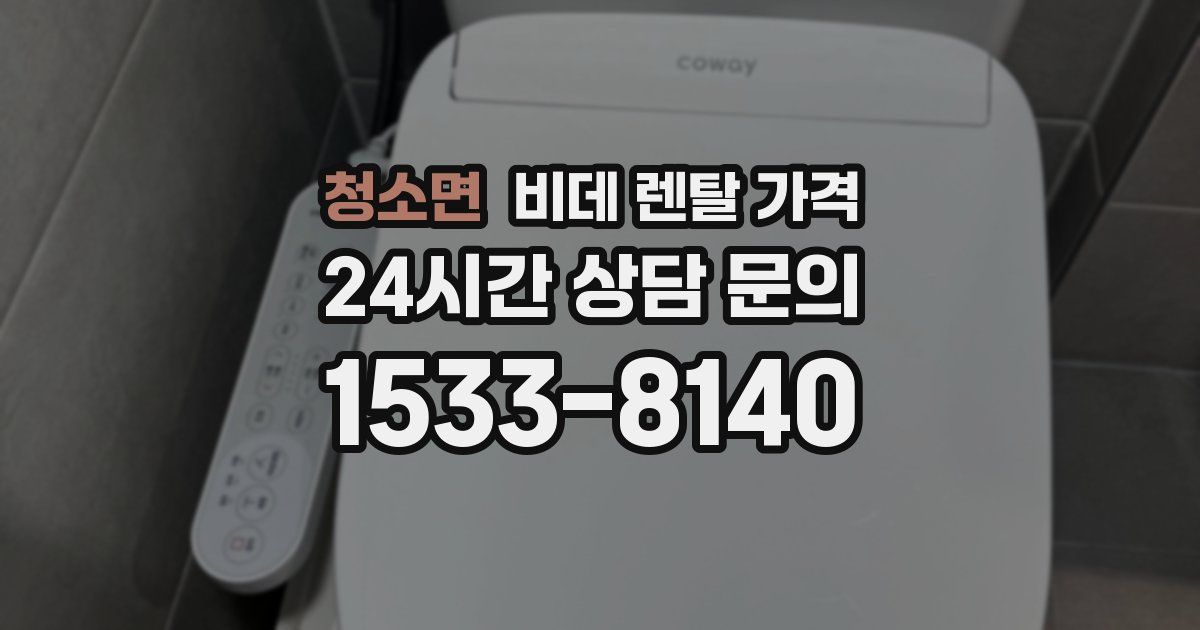 청소면 비데 렌탈 가격