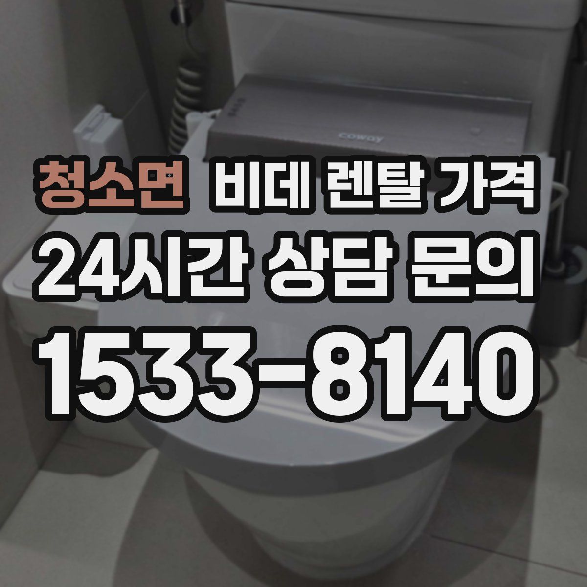 청소면 비데 렌탈 가격